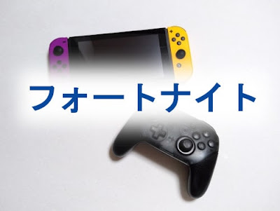 パソコン版フォートナイトでSwitchのプロコンとジョイコンを使う方法