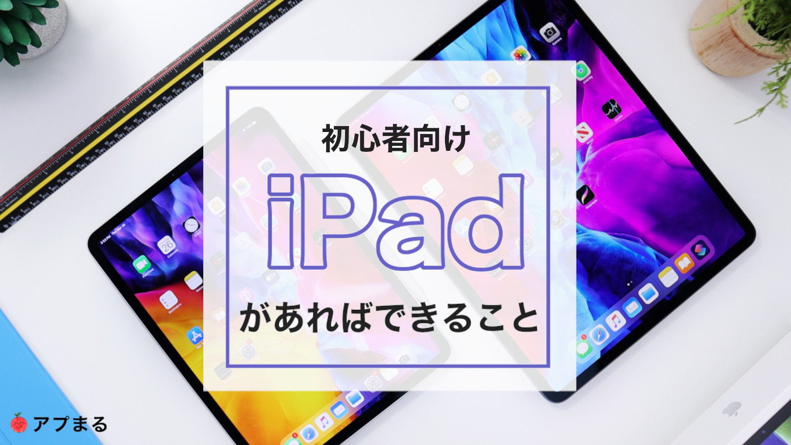 iPadがあればできること