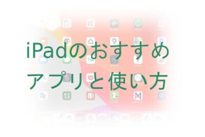 iPadのおすすめアプリ