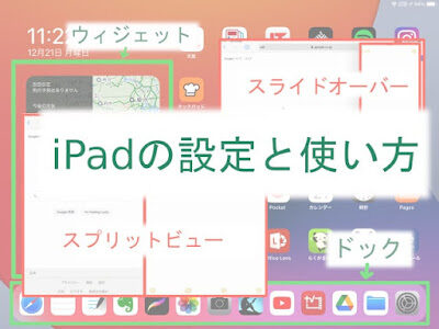 iPadの設定と使い方